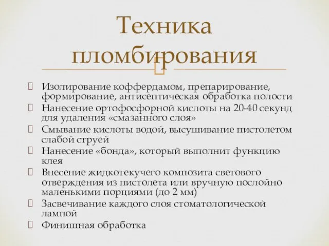 Изолирование коффердамом, препарирование, формирование, антисептическая обработка полости Нанесение ортофосфорной кислоты на