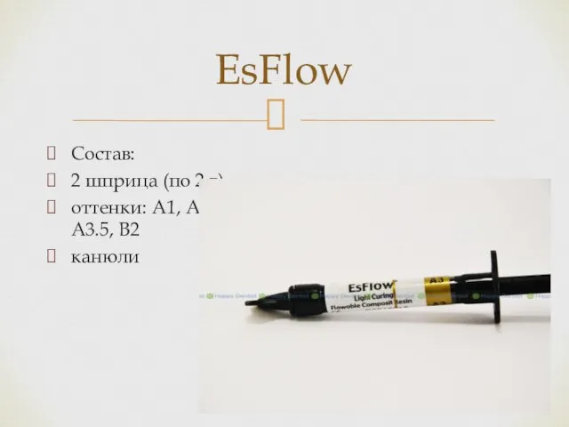 EsFlow Состав: 2 шприца (по 2 г) оттенки: А1, А2, А3, А3.5, В2 канюли