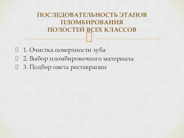 1. Очистка поверхности зуба 2. Выбор пломбировочного материала 3. Подбор цвета