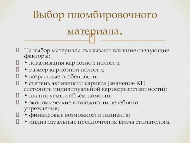 На выбор материала оказывают влияние следующие факторы: • локализация кариозной полости;