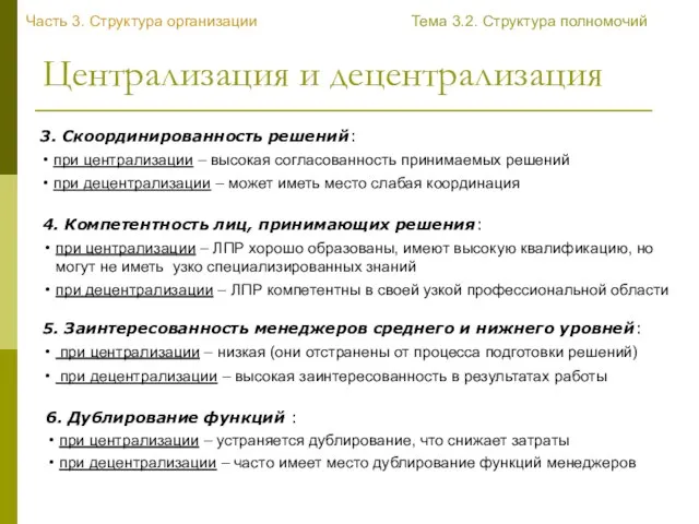 Централизация и децентрализация 5. Заинтересованность менеджеров среднего и нижнего уровней: при