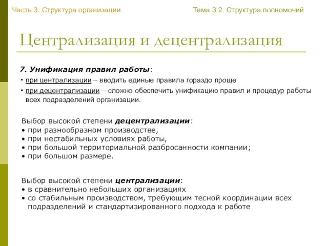 Централизация и децентрализация 7. Унификация правил работы: при централизации – вводить