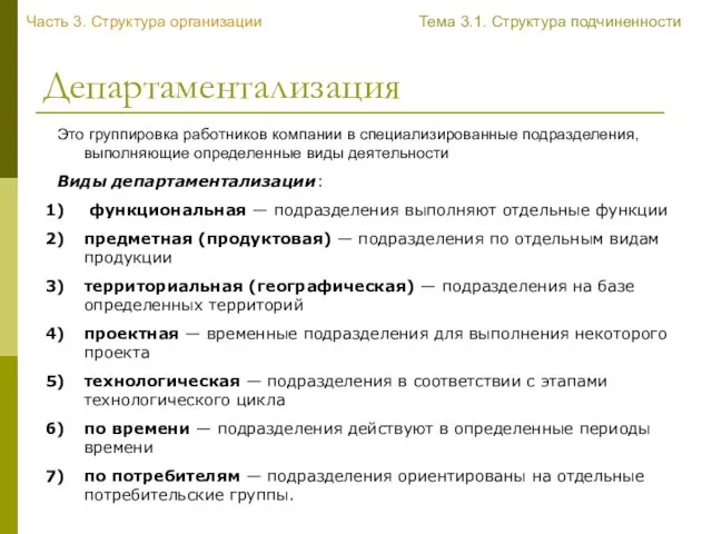 Департаментализация Это группировка работников компании в специализированные подразделения, выполняющие определенные виды