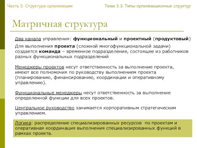 Матричная структура Два канала управления: функциональный и проектный (продуктовый) Для выполнения