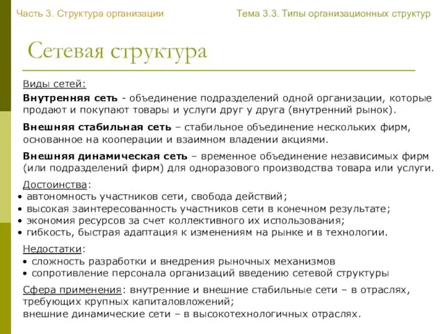 Сетевая структура Достоинства: автономность участников сети, свобода действий; высокая заинтересованность участников