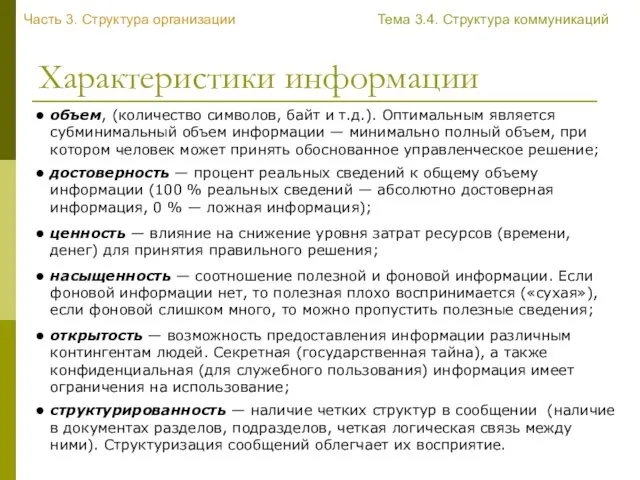 Характеристики информации Часть 3. Структура организации Тема 3.4. Структура коммуникаций структурированность