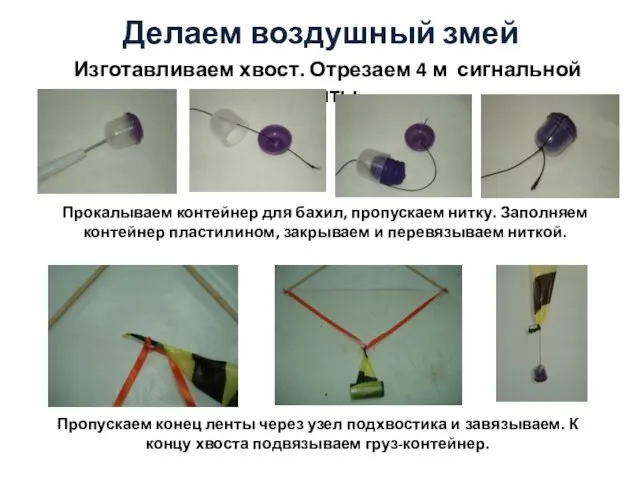 Делаем воздушный змей Изготавливаем хвост. Отрезаем 4 м сигнальной ленты. Пропускаем