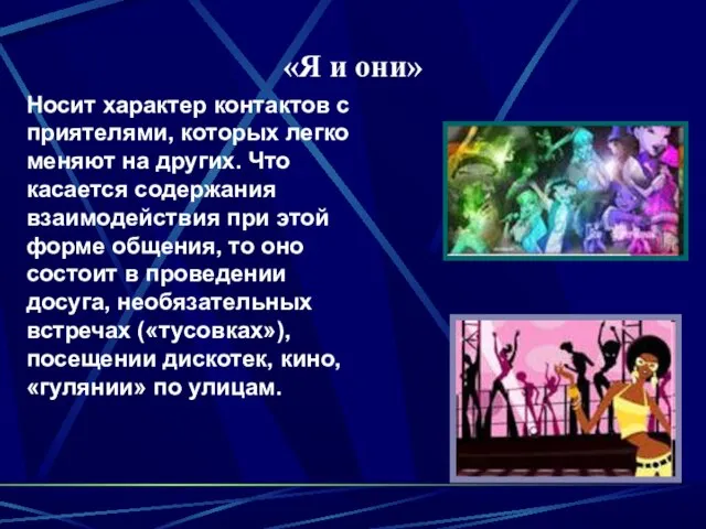 «Я и они» Носит характер контактов с приятелями, которых легко меняют