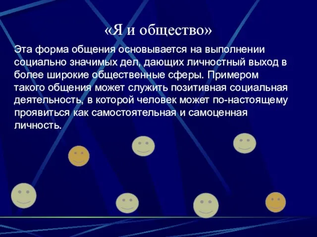 «Я и общество» Эта форма общения основывается на выполнении социально значимых