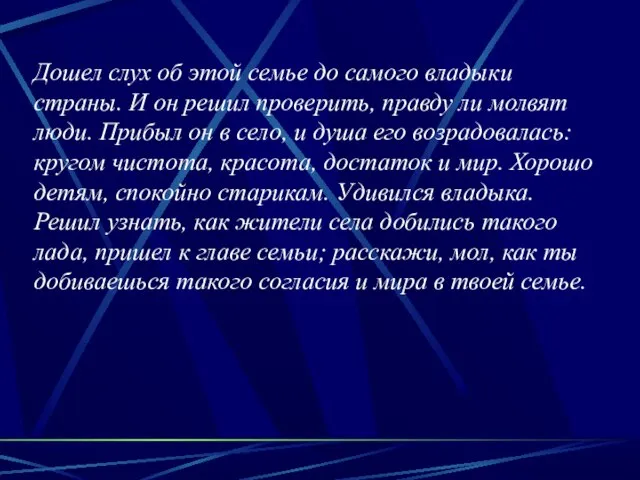 Дошел слух об этой семье до самого владыки страны. И он