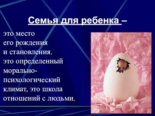 Семья для ребенка – это место его рождения и становления. это