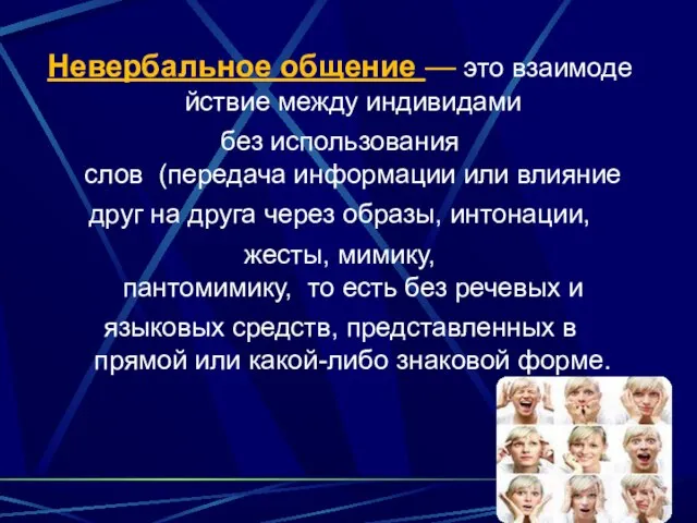 Невербальное общение — это взаимодействие между индивидами без использования слов (передача