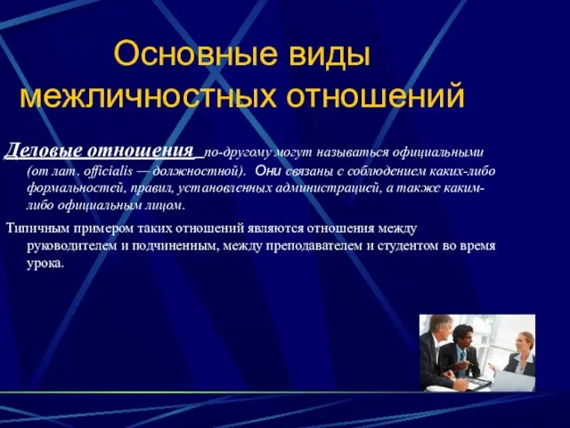 Основные виды межличностных отношений Деловые отношения по-другому могут называться официальными (от