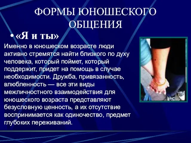 ФОРМЫ ЮНОШЕСКОГО ОБЩЕНИЯ Именно в юношеском возрасте люди активно стремятся найти