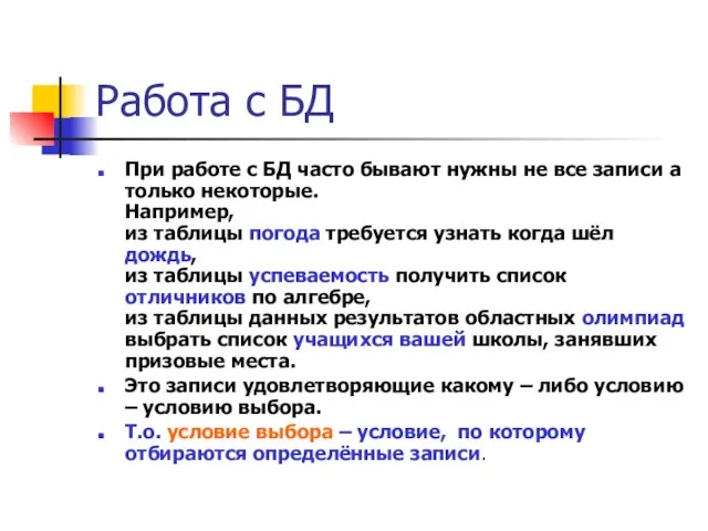 Работа с БД При работе с БД часто бывают нужны не