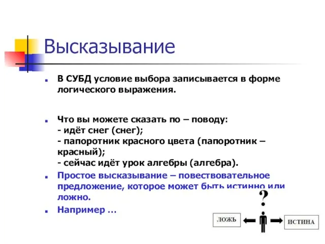 Высказывание В СУБД условие выбора записывается в форме логического выражения. Что