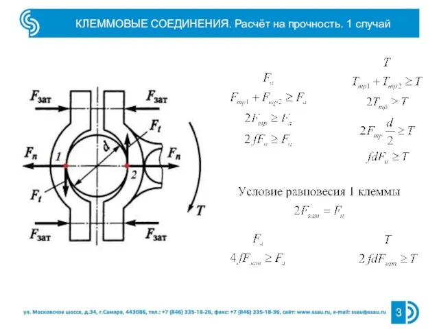 КЛЕММОВЫЕ СОЕДИНЕНИЯ. Расчёт на прочность. 1 случай