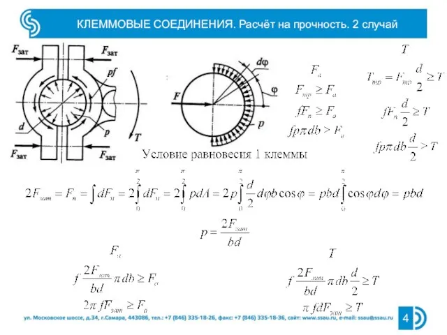 КЛЕММОВЫЕ СОЕДИНЕНИЯ. Расчёт на прочность. 2 случай