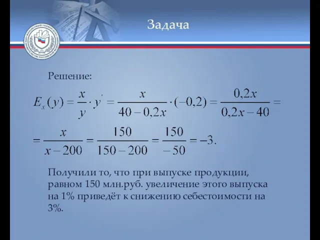 Задача Решение: Получили то, что при выпуске продукции, равном 150 млн.руб.