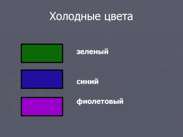 Холодные цвета зеленый синий фиолетовый