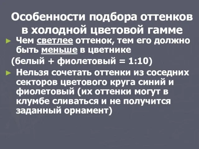 Особенности подбора оттенков в холодной цветовой гамме Чем светлее оттенок, тем