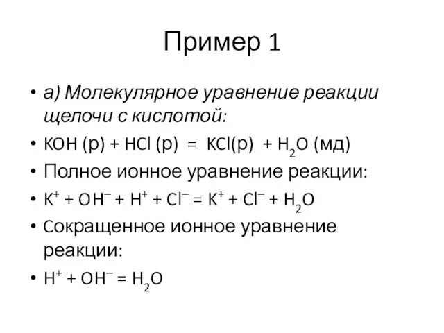 Пример 1 а) Молекулярное уравнение реакции щелочи с кислотой: KOH (р)