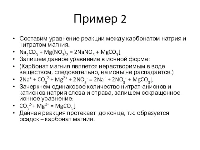 Пример 2 Составим уравнение реакции между карбонатом натрия и нитратом магния.