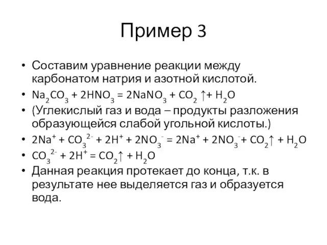 Пример 3 Составим уравнение реакции между карбонатом натрия и азотной кислотой.