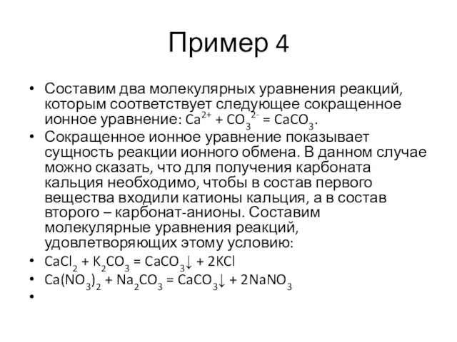 Пример 4 Составим два молекулярных уравнения реакций, которым соответствует следующее сокращенное