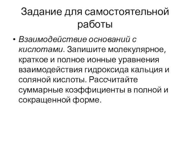 Задание для самостоятельной работы Взаимодействие оснований с кислотами. Запишите молекулярное, краткое