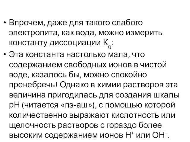 Впрочем, даже для такого слабого электролита, как вода, можно измерить константу