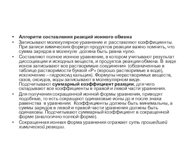 Алгоритм составления реакций ионного обмена Записывают молекулярное уравнение и расставляют коэффициенты.