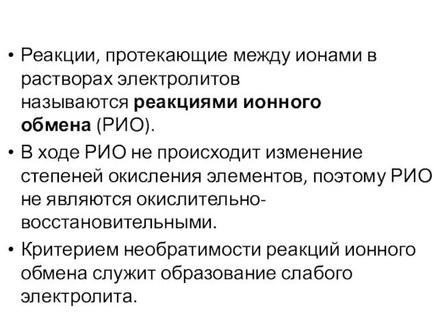 Реакции, протекающие между ионами в растворах электролитов называются реакциями ионного обмена