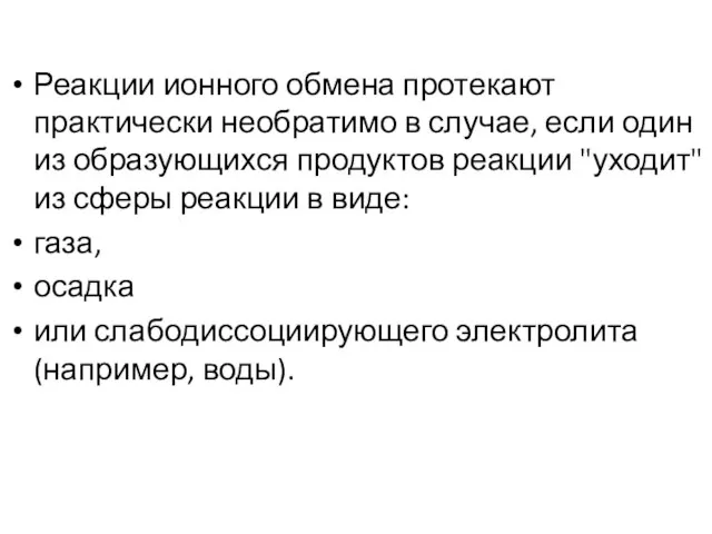 Реакции ионного обмена протекают практически необратимо в случае, если один из