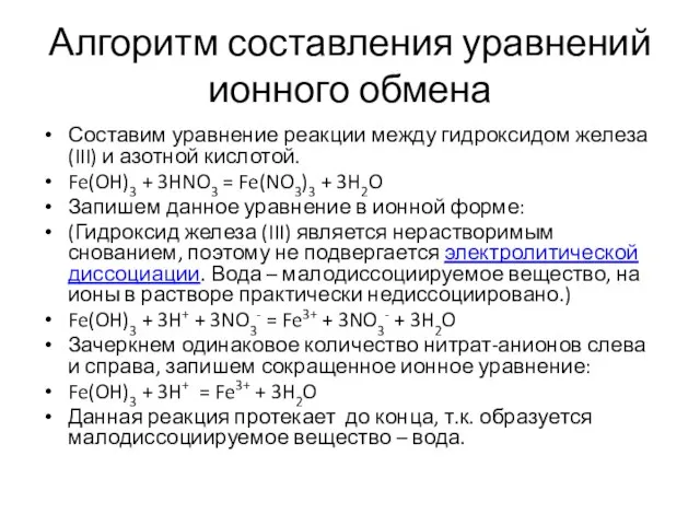 Алгоритм составления уравнений ионного обмена Составим уравнение реакции между гидроксидом железа