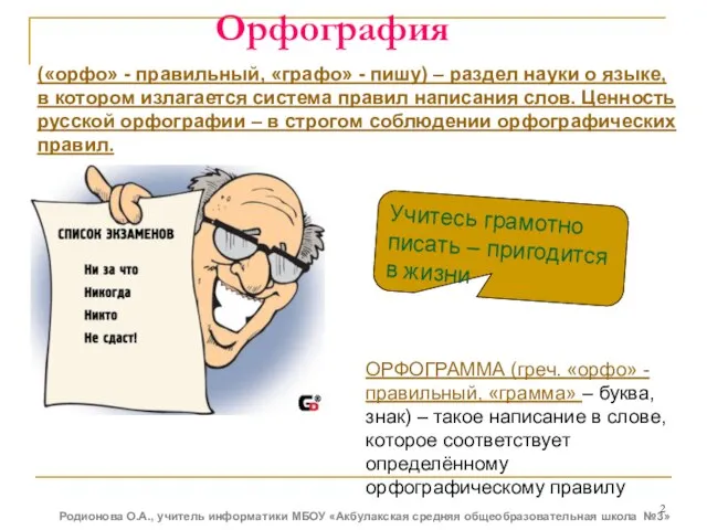 Орфография Учитесь грамотно писать – пригодится в жизни ОРФОГРАММА (греч. «орфо»