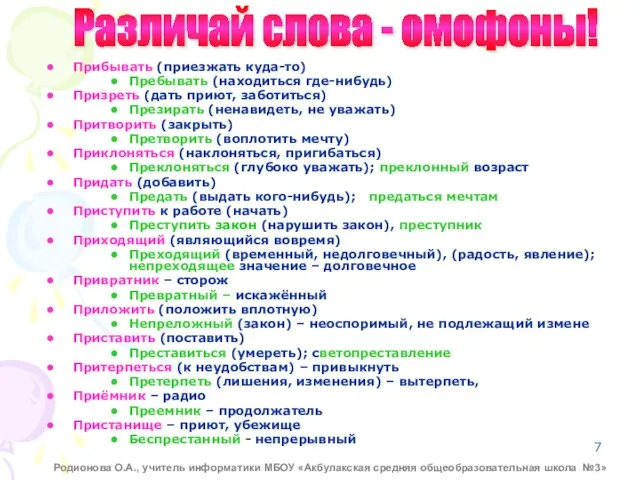 Прибывать (приезжать куда-то) Пребывать (находиться где-нибудь) Призреть (дать приют, заботиться) Презирать