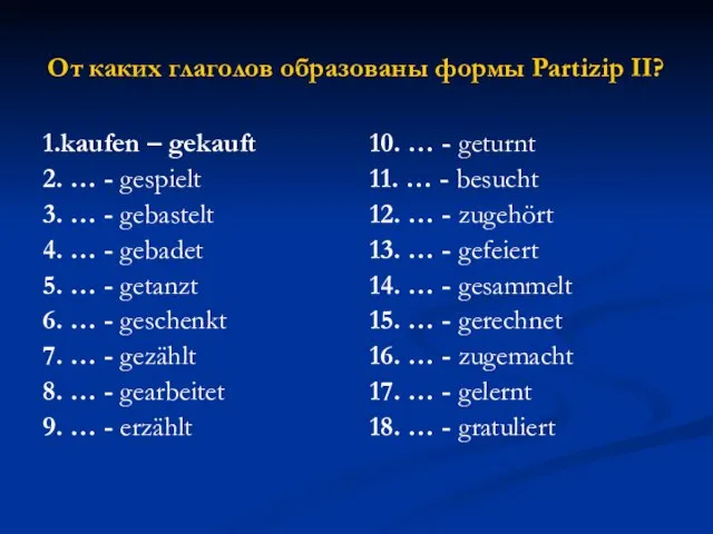 От каких глаголов образованы формы Partizip II? 1.kaufen – gekauft 2.