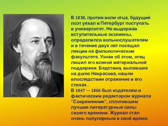 В 1838, против воли отца, будущий поэт уехал в Петербург поступать