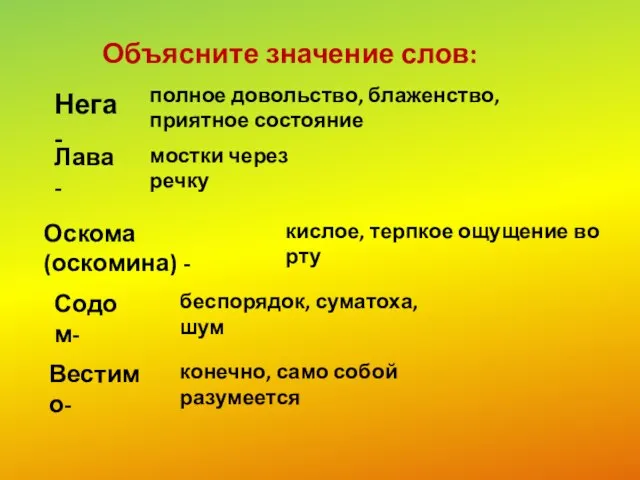 Нега - полное довольство, блаженство, приятное состояние Лава - мостки через