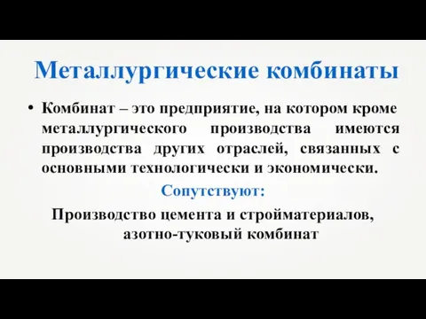 Металлургические комбинаты Комбинат – это предприятие, на котором кроме металлургического производства