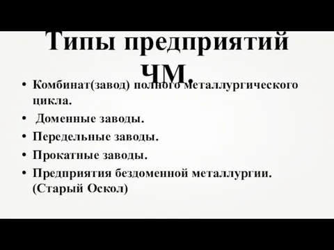 Типы предприятий ЧМ. Комбинат(завод) полного металлургического цикла. Доменные заводы. Передельные заводы.