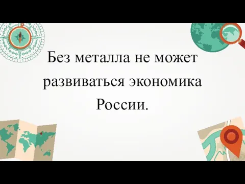 Без металла не может развиваться экономика России.