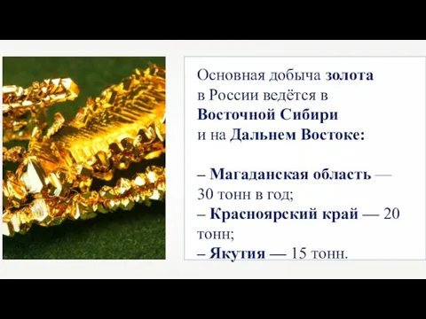 Основная добыча золота в России ведётся в Восточной Сибири и на