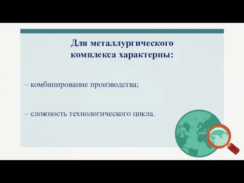 Для металлургического комплекса характерны: – комбинирование производства; – сложность технологического цикла.