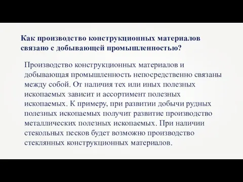 Как производство конструкционных материалов связано с добывающей промышленностью? Производство конструкционных материалов