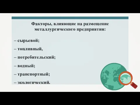 Факторы, влияющие на размещение металлургического предприятия: – сырьевой; – топливный, –