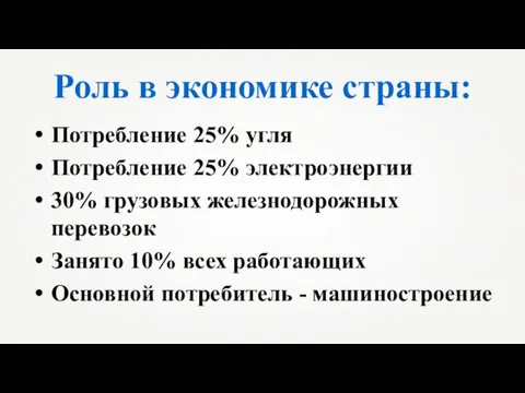 Роль в экономике страны: Потребление 25% угля Потребление 25% электроэнергии 30%