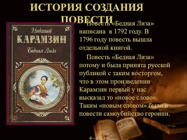 ИСТОРИЯ СОЗДАНИЯ ПОВЕСТИ Повесть «Бедная Лиза» написана в 1792 году. В