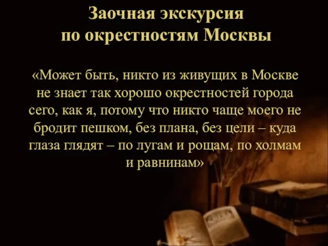 «Может быть, никто из живущих в Москве не знает так хорошо